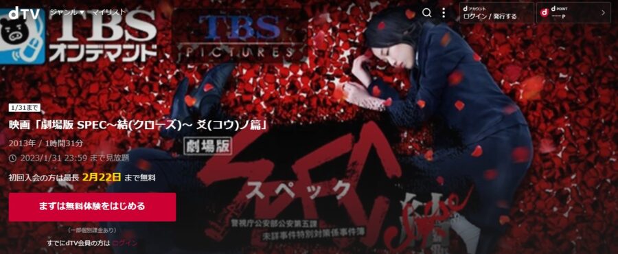 映画『劇場版SPEC~結~ 爻ノ篇』 dTVフル無料