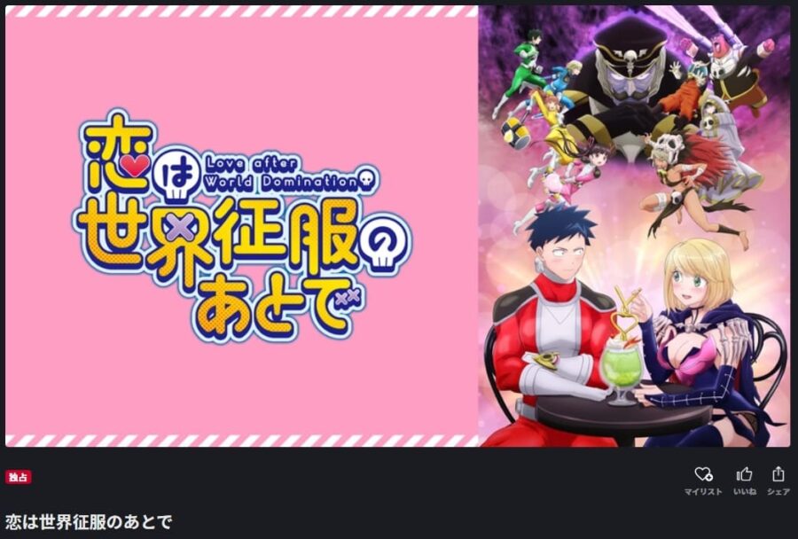 恋は世界征服のあとでアニメ FOD無料