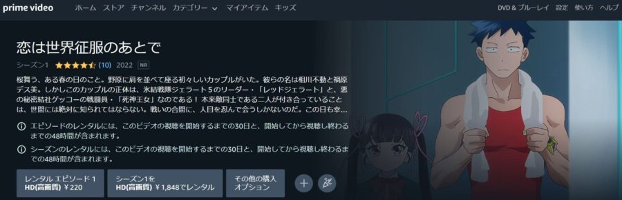 恋は世界征服のあとでアニメアマプラ無料