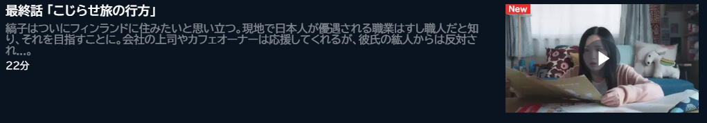 北欧こじらせ日記 ドラマ無料U-NEXT