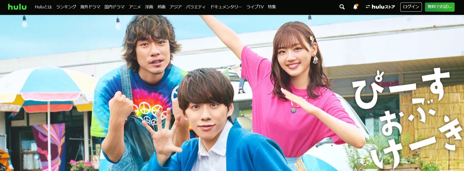 ぴーすおぶけーき ドラマ 無料Hulu