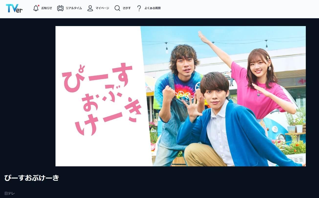 ぴーすおぶけーき ドラマ 見逃し動画 無料TVer