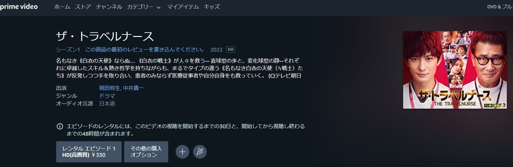 ザ・トラベルナース ドラマ 無料Amazonプライム