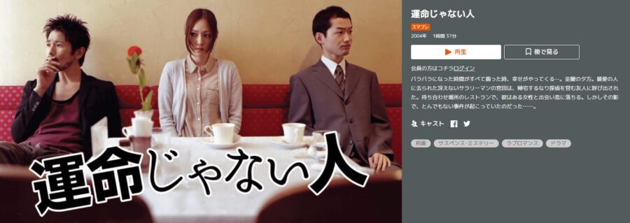 映画 運命じゃない人の動画をフルで無料視聴できる配信サイトまとめ