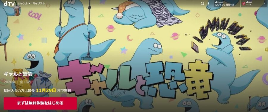 ギャルと恐竜アニメdTV無料