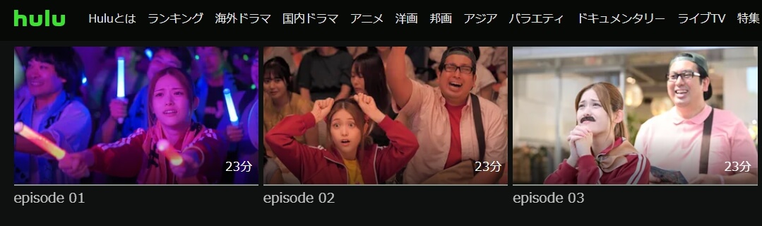 推し武道(実写)ドラマ 無料Hulu