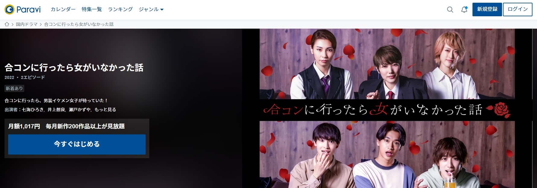 合コンに行ったら女がいなかった話 ドラマ 無料Paravi