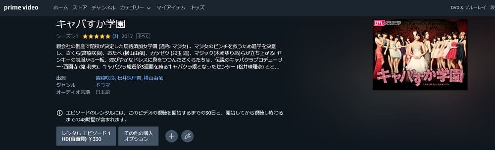 キャバすか学園ドラマ 無料