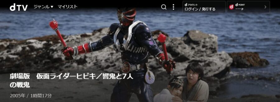 仮面ライダー響鬼と7人の戦鬼 dTVフル無料