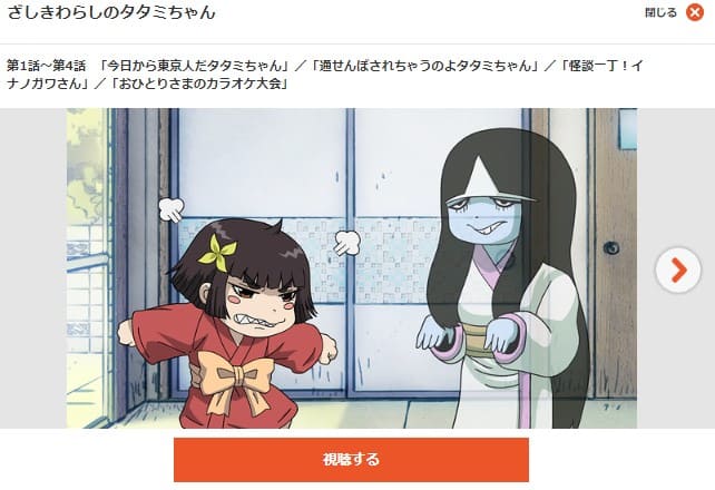 ざしきわらしのタタミちゃん dアニメストア無料