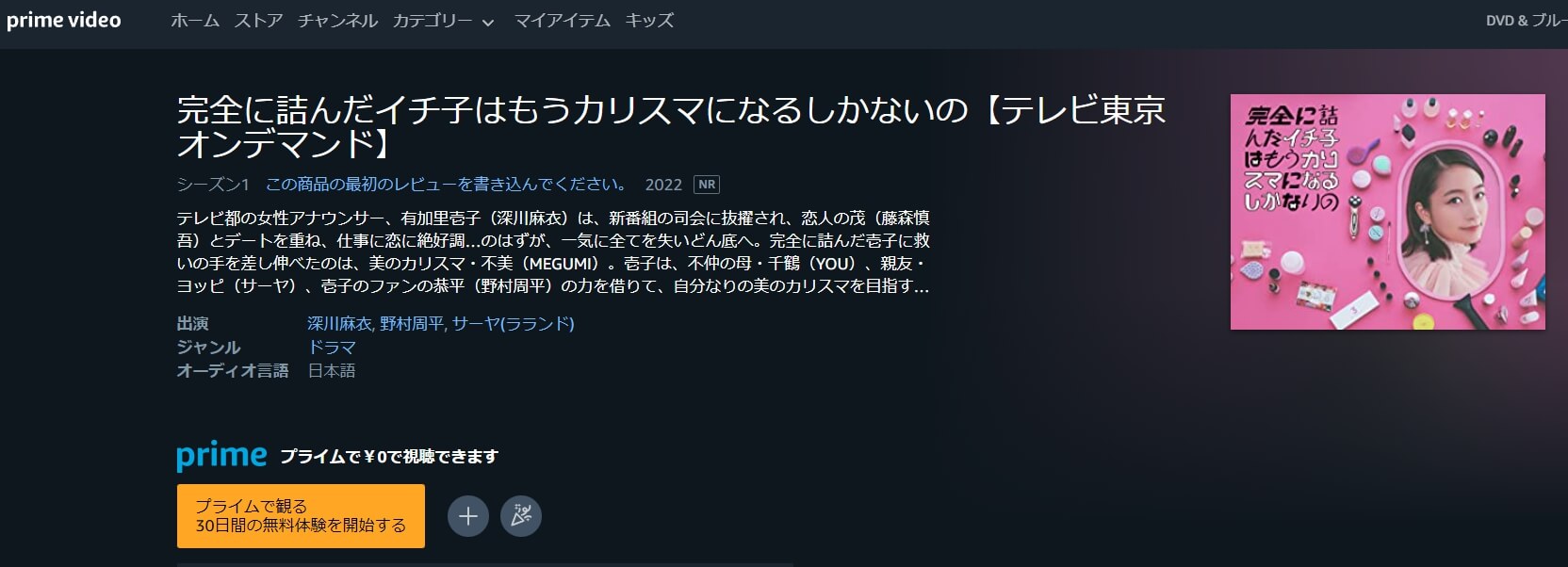 完全に詰んだイチ子はもうカリスマになるしかないのドラマ 無料アマプラ