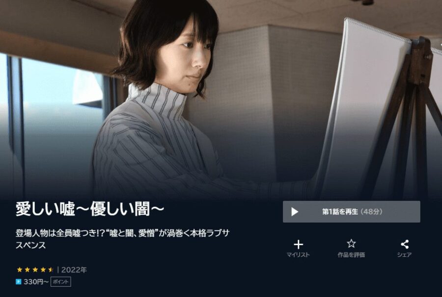 愛しい嘘~優しい闇~ドラマ 無料