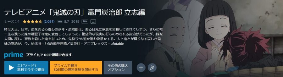 鬼滅の刃 アニメアマプラ無料