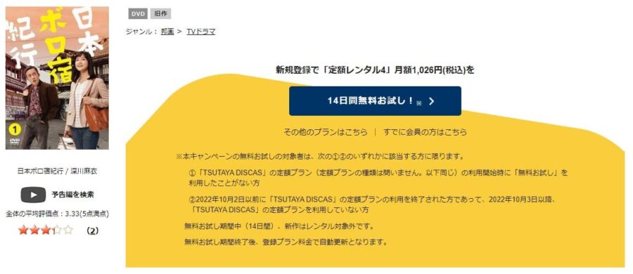 ドラマ『日本ボロ宿紀行』TSUTAYA DISCAS