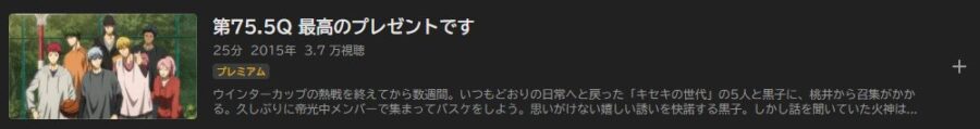 黒子のバスケ 75.5話 アニメABEMA無料