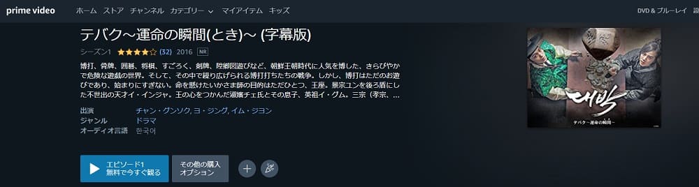 テバク ~運命の瞬間~Amazonプライム