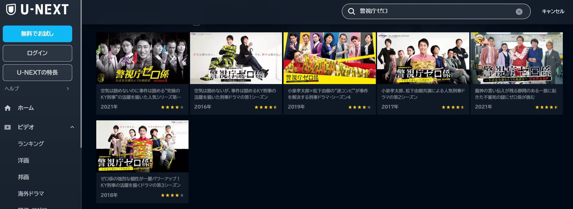 警視庁ゼロ係 シリーズ動画 無料U-NEXT