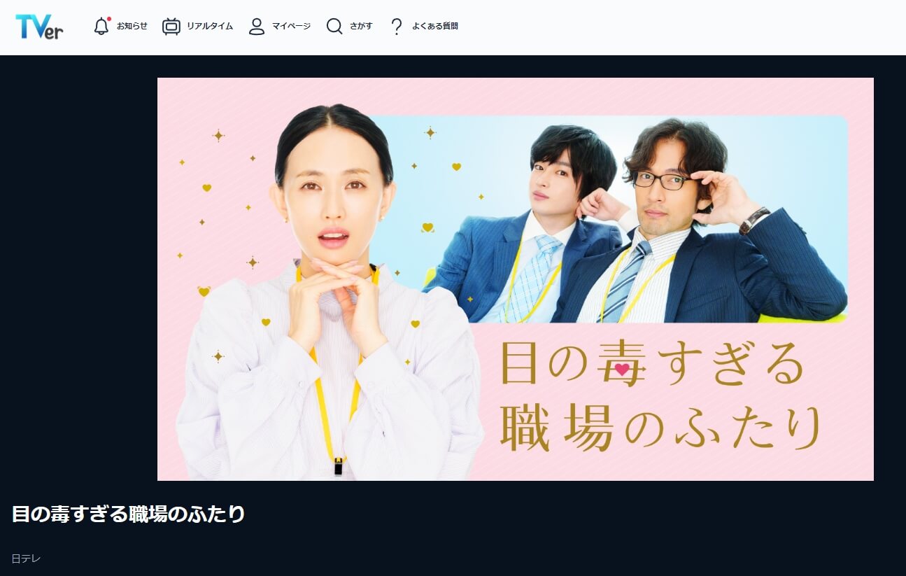 目の毒すぎる職場のふたりドラマ 見逃し動画 無料Tver