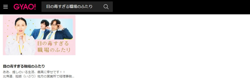 目の毒すぎる職場のふたりドラマ 見逃し動画 無料GYAO