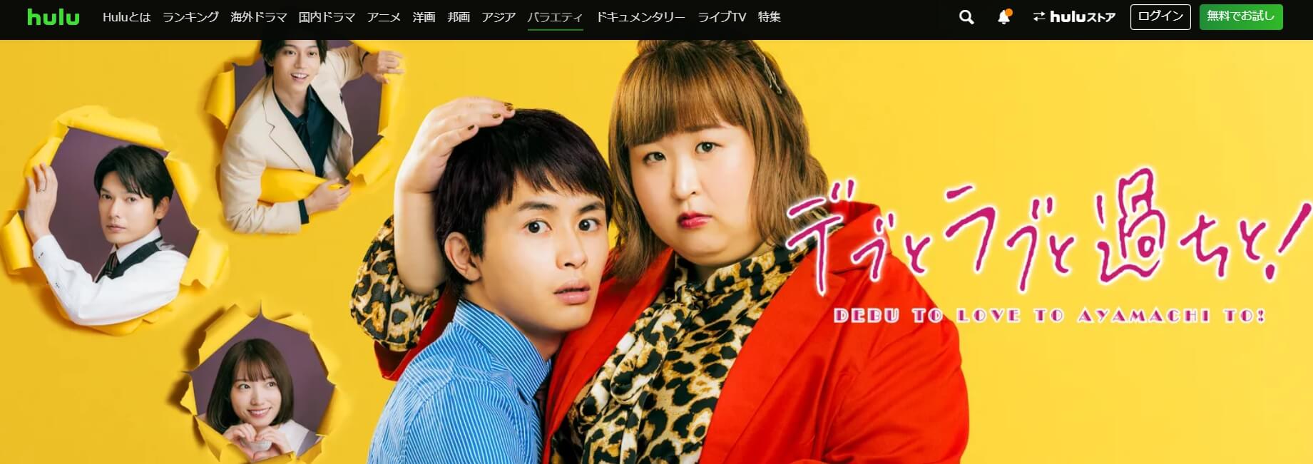 デブとラブと過ちと! ドラマ 無料Hulu