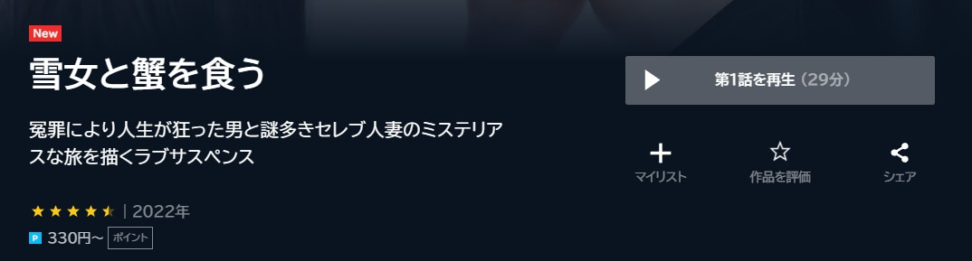 雪女と蟹を食うドラマ 無料U-NEXT