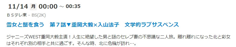 雪女と蟹を食うドラマ BSテレ東放送