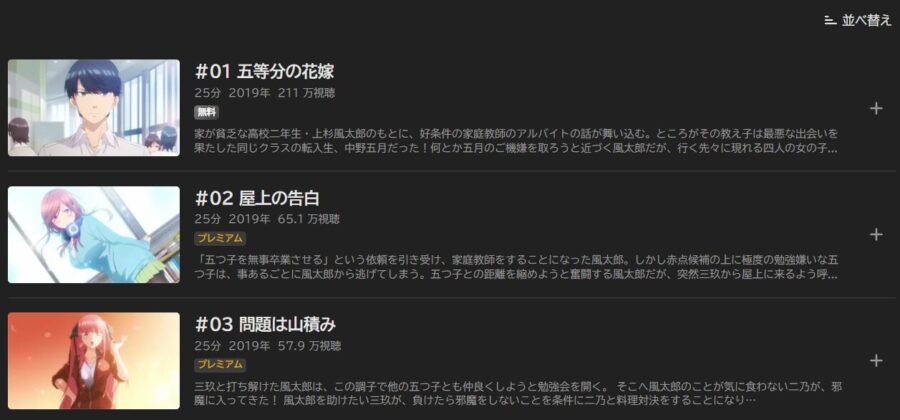 アニメ『五等分の花嫁(1期)』 アニメABEMA無料