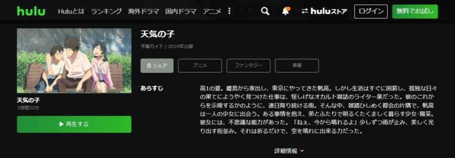 天気の子 Huluフル無料