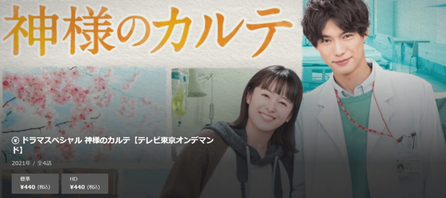 神様のカルテドラマ 無料