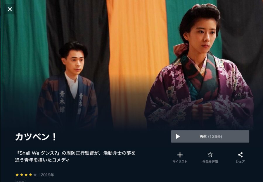 映画『カツベン!』 U-NEXTフル無料
