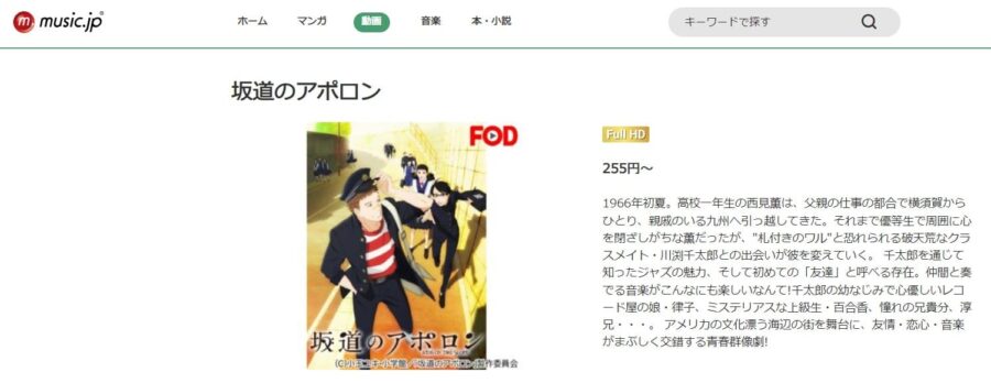 坂道のアポロン アニメ music.jp無料