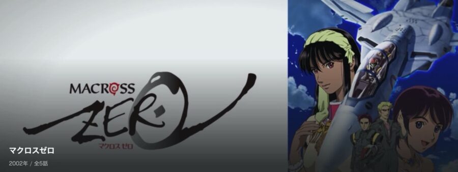 アニメ マクロスゼロの動画を無料で見れる配信サイトまとめ