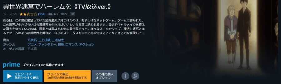 異世界迷宮でハーレムを アニメアマプラ無料