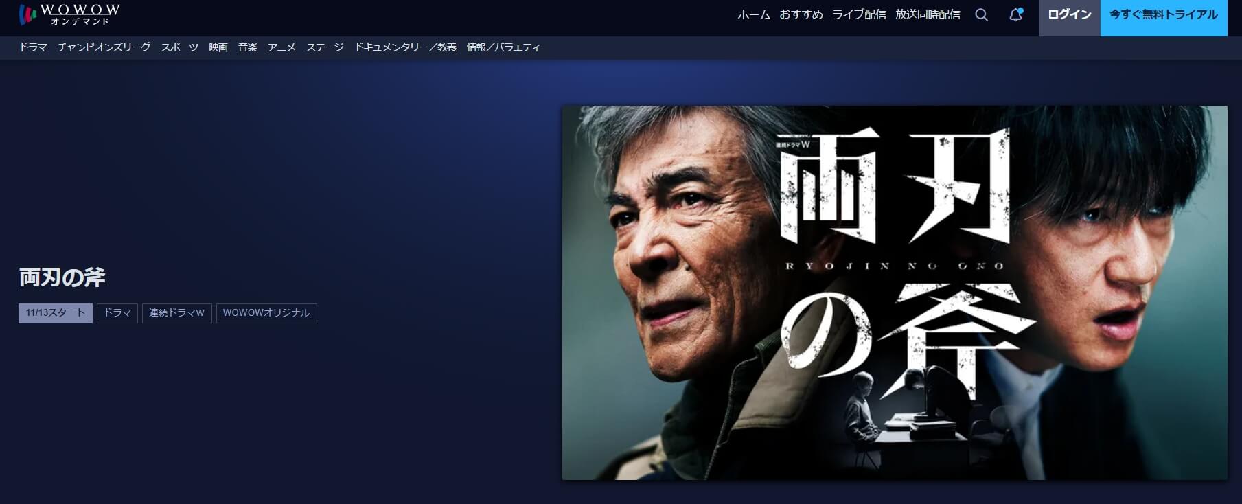 両刃の斧 ドラマ 無料WOWOW