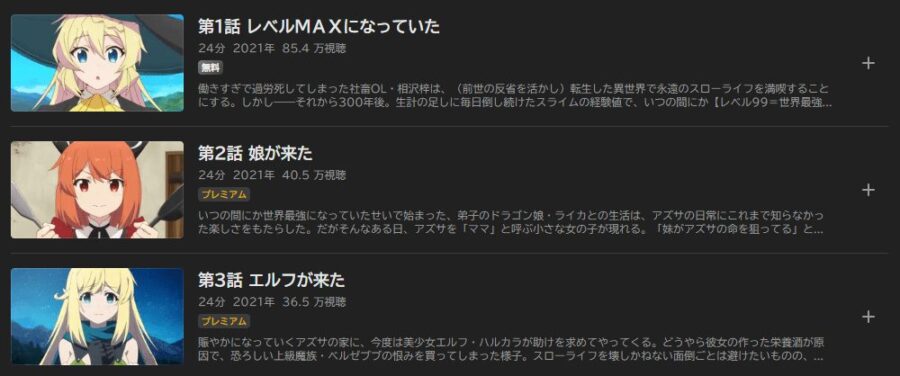 スライム倒して300年、知らないうちにレベルMAXになってました アニメABEMA無料