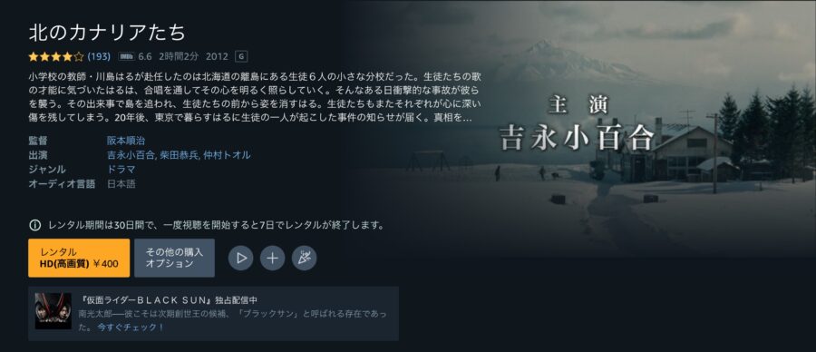 映画『北のカナリアたち』 Amazonプライム フル無料