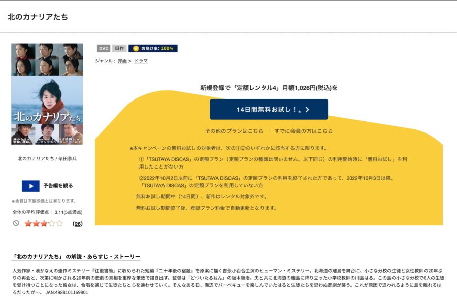 映画『北のカナリアたち』DVDフル無料