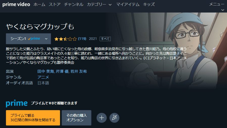 やくならマグカップも アニメアマプラ無料