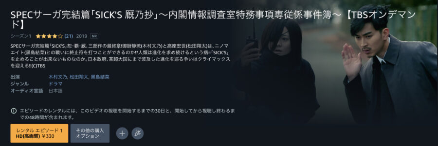 SPECサーガ完結篇SICK’S厩乃抄ドラマ 無料