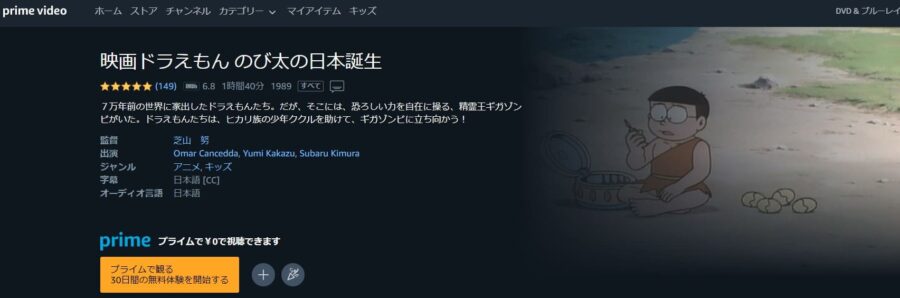 ドラえもん のび太の日本誕生 Amazonプライム フル無料