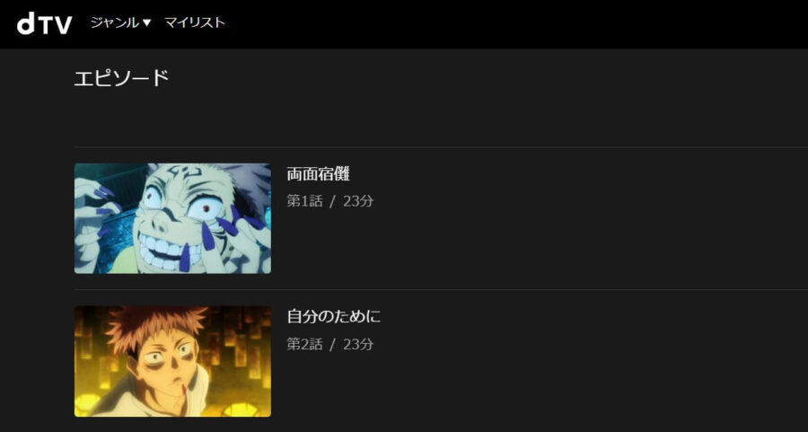 呪術廻戦 1期 dTV