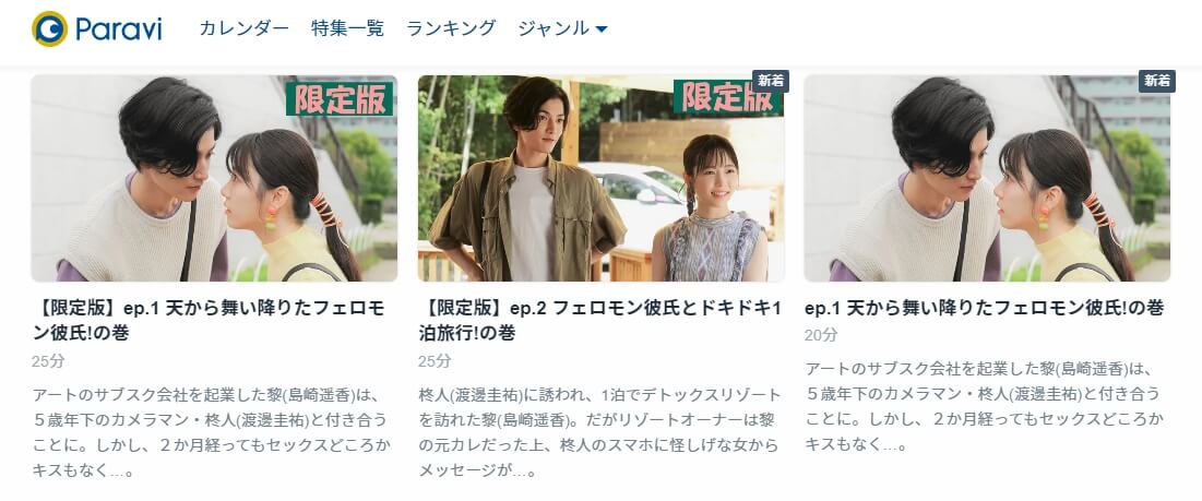 私のシてくれないフェロモン彼氏 ドラマ 動画配信 無料Paravi