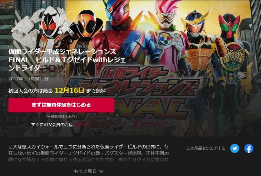 仮面ライダー平成ジェネレーションズ FINAL ビルド&エグゼイドwithレジェンドライダー dTVフル無料
