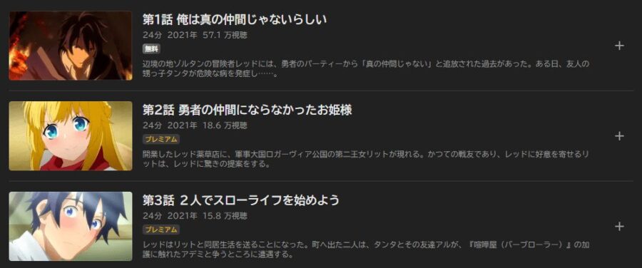 真の仲間じゃないと勇者のパーティーを追い出されたので、辺境でスローライフすることにしましたアニメABEMA無料
