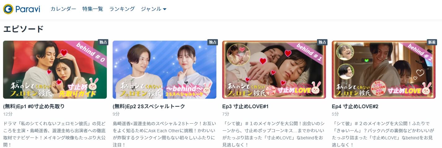 私のシてくれないフェロモン彼氏~behind~ドラマ 無料