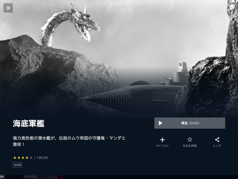 映画『海底軍艦』 U-NEXTフル無料