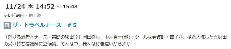 ザ・トラベルナース ドラマ 再放送