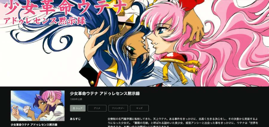 映画 少女革命ウテナ アドゥレセンス黙示録の動画をフルで無料視聴できる配信サイトまとめ