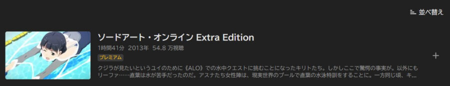SAOextra アニメABEMA無料