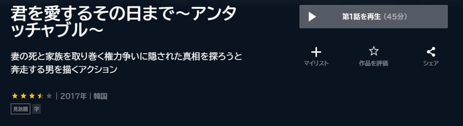 君を愛するその日までU-NEXT